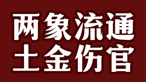 土金伤官|土金伤官天下贵，土金官去反成官，伤官格局之土金伤。